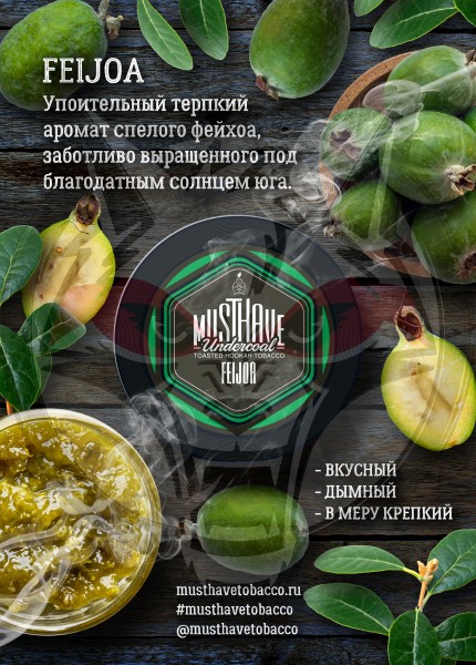 Must Have - Feijoa (Маст Хэв Фейхоа) 25 гр.