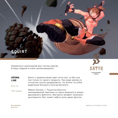 Satyr - Squirt (Сатир Лесной Орех) 25 гр.