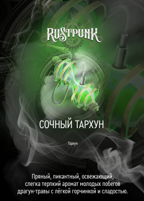Rustpunk  – Сочный тархун 200гр.