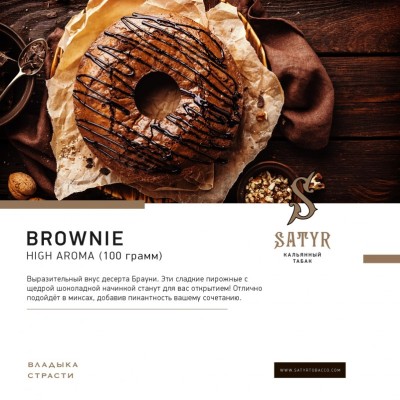 Satyr - Brownie (Сатир Брауни) 25 гр.