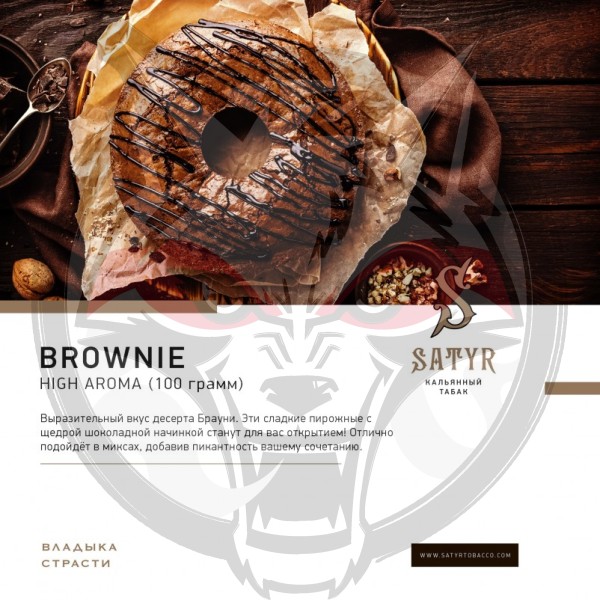 Satyr - Brownie (Сатир Брауни) 25 гр.