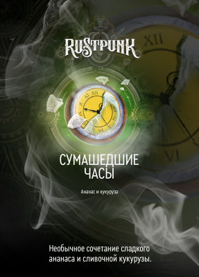Rustpunk – Сумасшедшие часы (Ананас и кукуруза) 200гр.