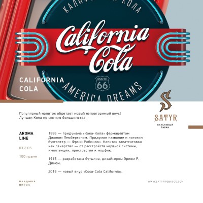 Satyr - California Cola (Сатир Калифорния Кола) 25 гр.