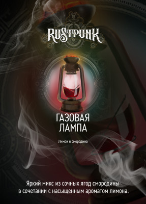 Rustpunk – Газовая лампа (Смородина и лимон) 200гр.