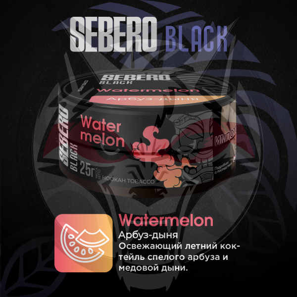 Sebero BLACK - Watermelon (Себеро Арбуз-дыня) 25 гр.