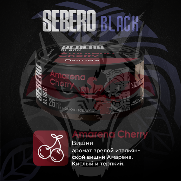 Sebero BLACK - Amarena Cherry (Себеро Вишня) 25 гр.