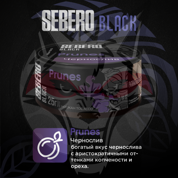 Sebero BLACK - Prunes (Себеро Чернослив) 25 гр.