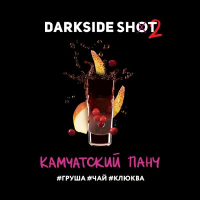 Darkside Shot - Камчатский Панч (Груша, чай, клюква ) 30 гр.