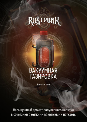 Rustpunk – Вакуумная газировка (Кола и ваниль) 200гр.
