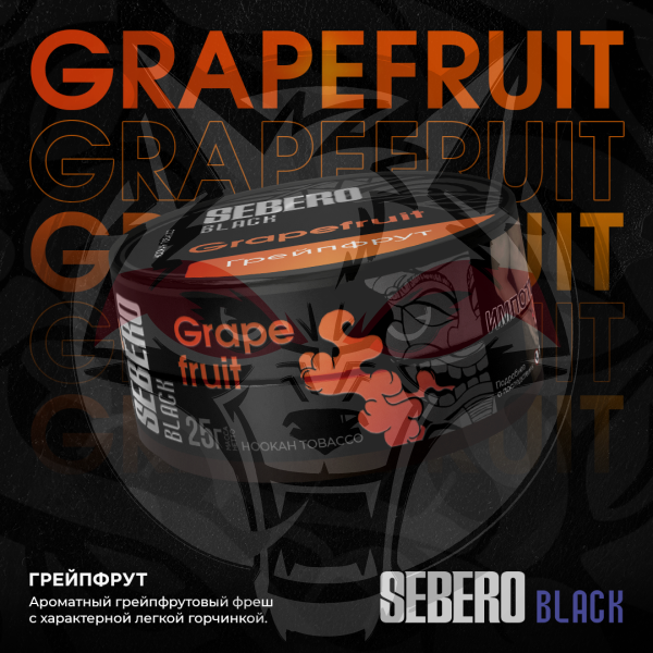 Sebero BLACK - Grapefruit (Себеро Грейпфрут) 25 гр.