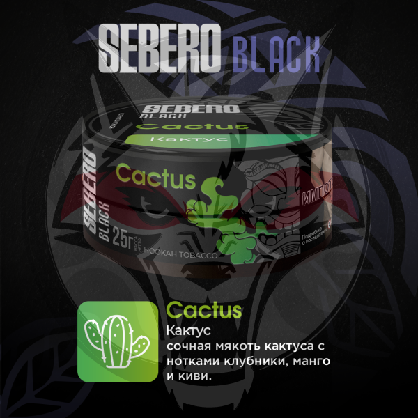 Sebero BLACK - Cactus (Себеро Кактус) 25 гр.