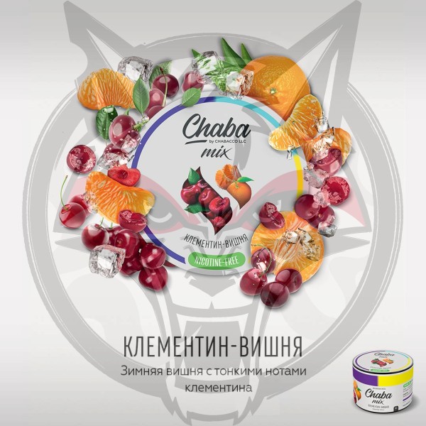 Chaba Mix Nicotine Free - Clementine-Cherry (Чаба Клементин-Вишня) 50 гр.