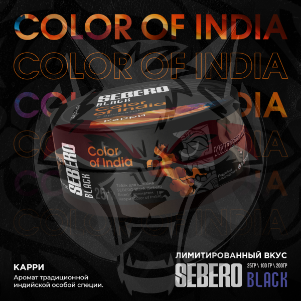 SEBERO Black - Карри (Color of India), 25 гр