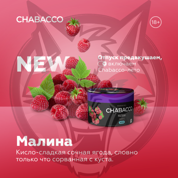 Chabacco Medium - Raspberry (Чабакко Малина) 50 гр.