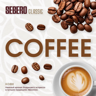 SEBERO Classic -  Кофе (Сoffee), 200 гр