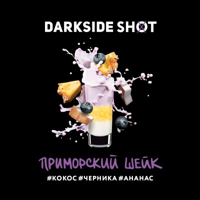 Darkside Shot - Приморский шейк (Кокос, Черника, Ананас) 30 гр.
