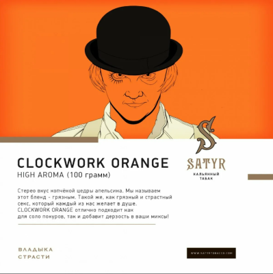 Satyr - A Clockwork Orange (Сатир Заводной Апельсин) 100 гр.