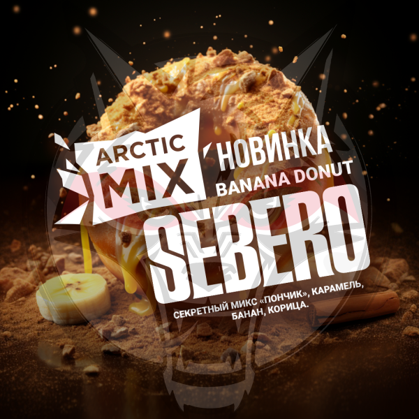 SEBERO Arctic Mix - Banana donut (Банановый пончик с корицей), 60 гр.