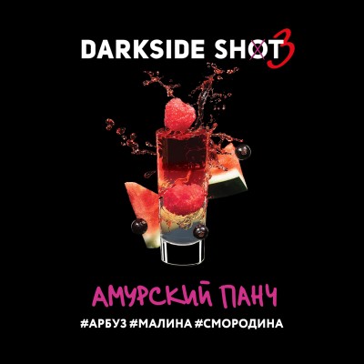 Darkside Shot - Амурский панч (Арбуз, Малина, Смородина) 30 гр.