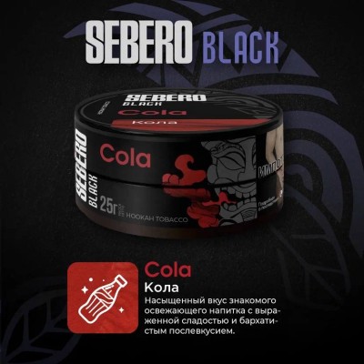 Sebero BLACK - Cola (Себеро Кола) 25 гр.