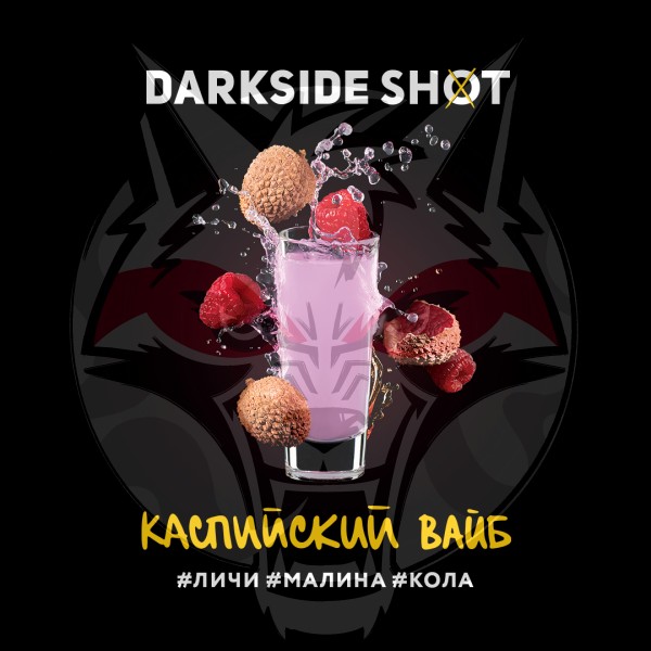 Darkside Shot - Каспийский вайб (Личи, Малина, Кола) 30 гр.