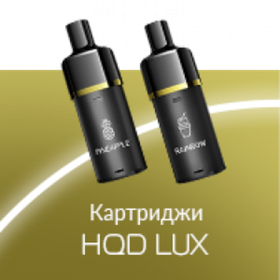 Картридж HQD LUX - Вишня-Кола