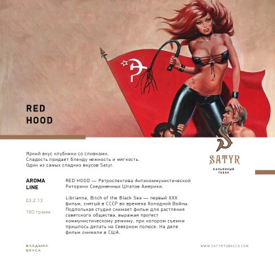 Satyr - Red Hood (Сатир Клубника со Сливками) 25 гр.