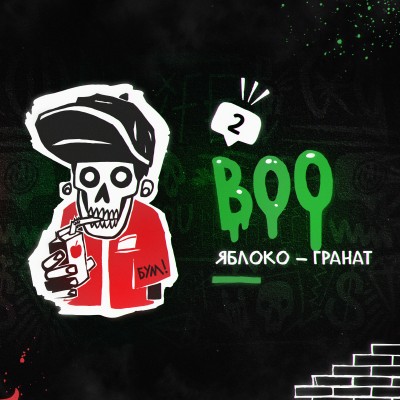 Hooligan - BOO (ХЛГН Яблоко-Гранат) 30 гр.