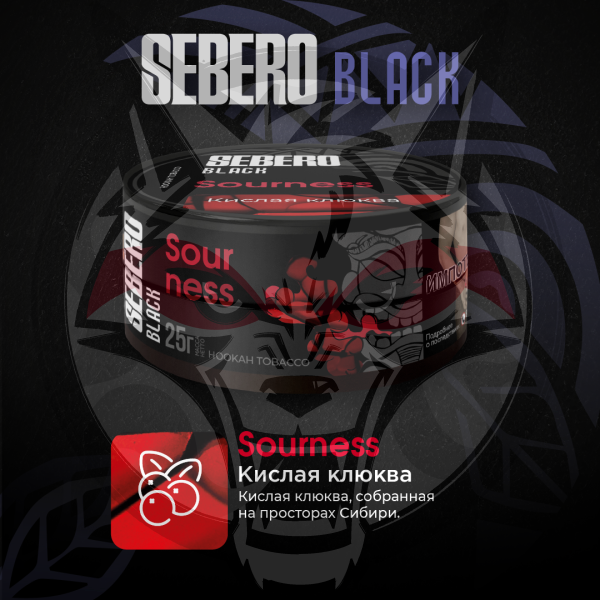 SEBERO Black - Sourness (Кислая клюква), 25 гр