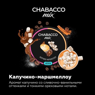 Chabacco Mix Medium - Cappuccino Marshmallow (Чабакко Капучино-Маршмеллоу) 50 гр.