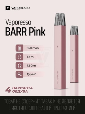 Набор Vaporesso BARR 350mAh розовый