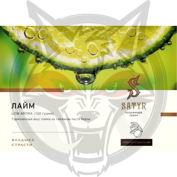 Satyr - Lime (Сатир Лайм) 100 гр.