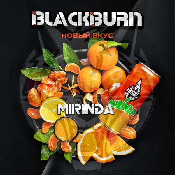 Black Burn - Mirinda (Блэк Берн Миринда) 100 гр.