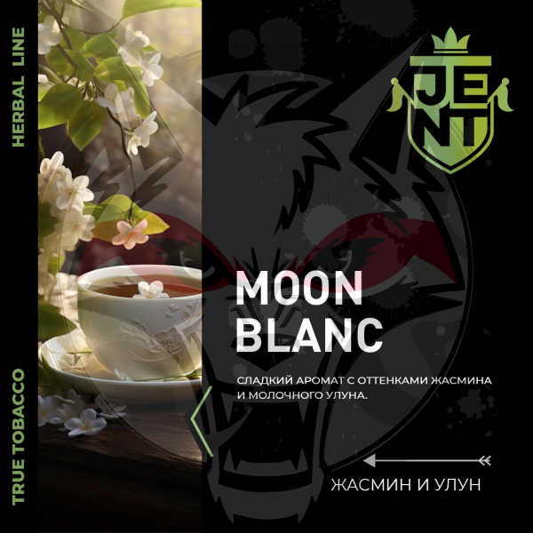 JENT HERB -  Moon Blanc (Джент Жасмин-Улун) 30 гр.